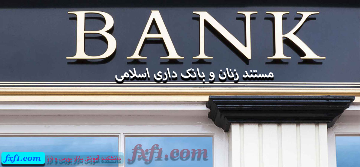 مستند بانوان و بانکداری اسلامی