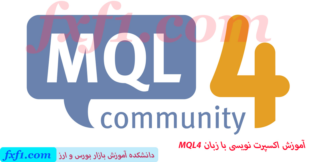 آموزش برنامه نویسی MQL4