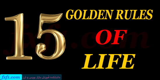 15 قانون طلایی برای داشتن زندگی طلایی