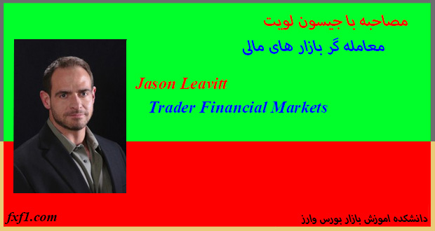 مصاحبه با جیسون لویت معامله گر بازارهای مالی