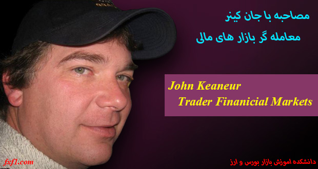 مصاحبه با جان کینر معامله گر بازار های مالی