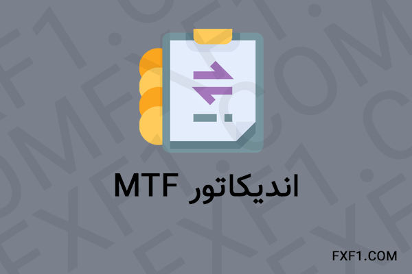 اندیکاتور های MTF