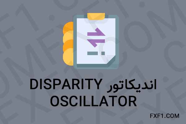 دانلود اندیکاتور Disparity Oscillator – Download indicator
