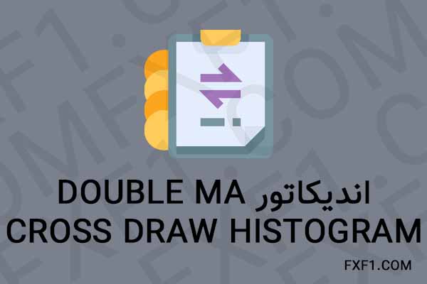 دانلود اندیکاتور Double MA Cross Draw Histogram – Download indicator