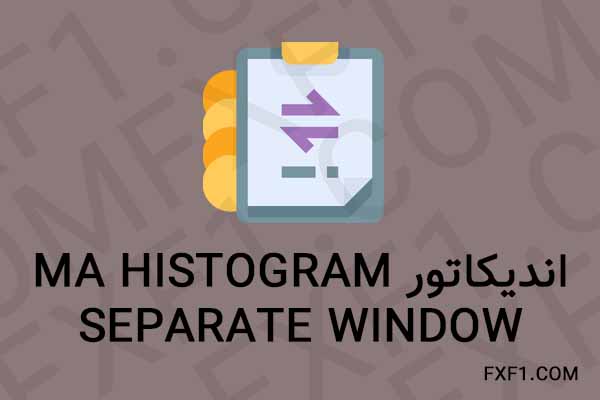 دانلود اندیکاتور MA HISTOGRAM SEPARATE WINDOW – Download indicator