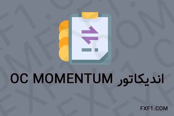 دانلود اندیکاتور مومنتوم OC Momentum – Download indicator