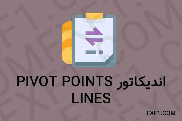 دانلود اندیکاتور خطوط پیوت برای متاتریدر 5 – Download Pivot Points Lines indicator