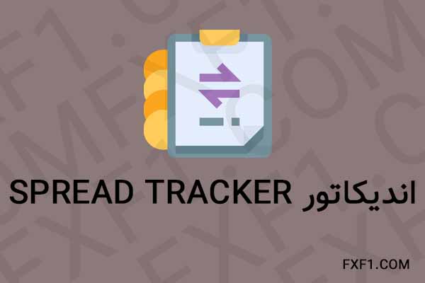 دانلود اندیکاتور Spread Tracker – Download indicator