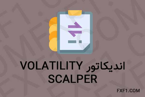 دانلود اندیکاتور Volatility Scalper – Download indicator