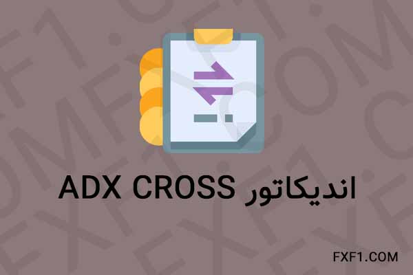 دانلود اندیکاتور کراس ای دی ایکس – Download ADX Cross indicator