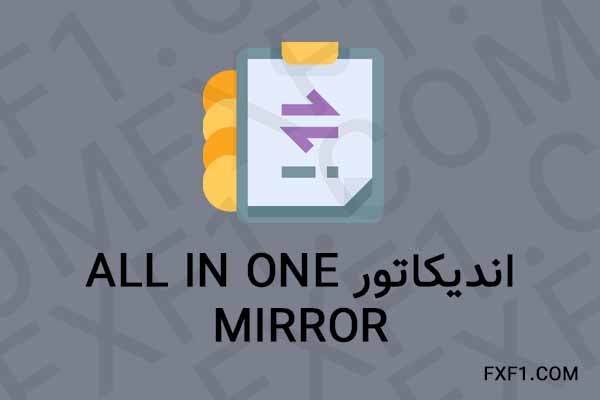 دانلود اندیکاتور (مک دی – آر اس آی – سی سی آی – استوکستیک) – Download indicator all in one mirror