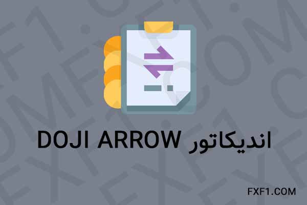 دانلود اندیکاتور نشان دهنده دوجی – Download Doji Arrow indicator