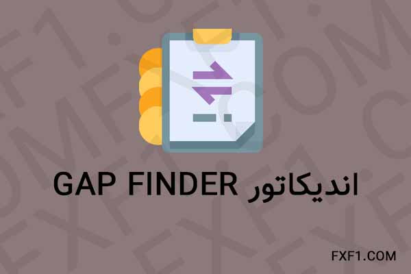 دانلود اندیکاتور گپ – Download Gap Finder indicator