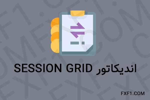 دانلود اندیکاتور گرید تایم – Download Session Grid indicator