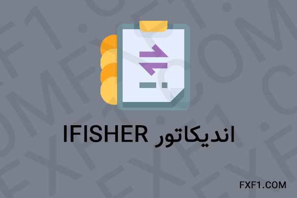دانلود اندیکاتور iFisher – Download iFisher indicator