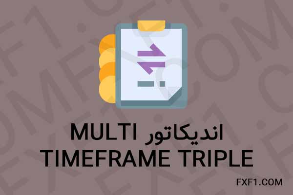دانلود اندیکاتور Multi Timeframe Triple Moving Averages – download indicator