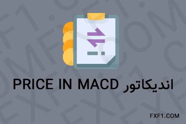 دانلود اندیکاتور قیمت در مک دی – Download Price in MACD indicator