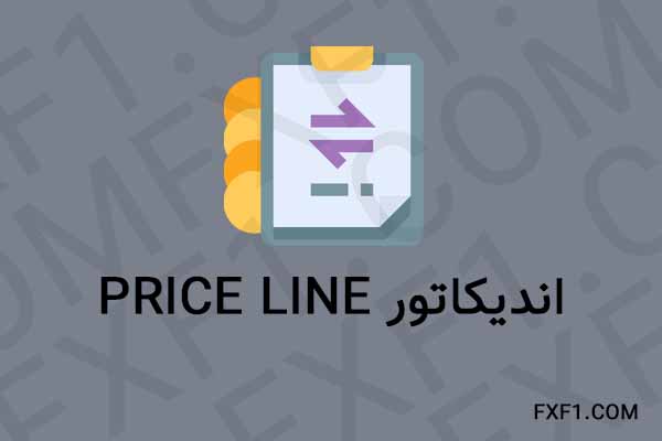 دانلود اندیکاتور خط قیمت – Download Price Line indicator