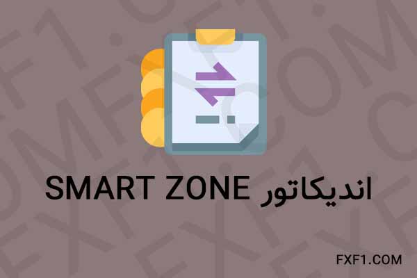 دانلود اندیکاتور Smart Zone – Download indicator