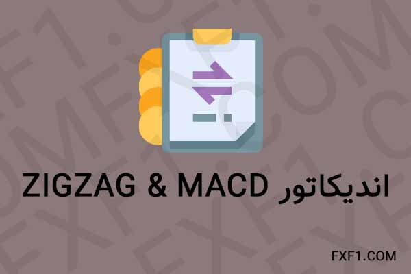 دانلود اندیکاتور زیگ زاگ و مک دی – Download ZigZag & MACD
