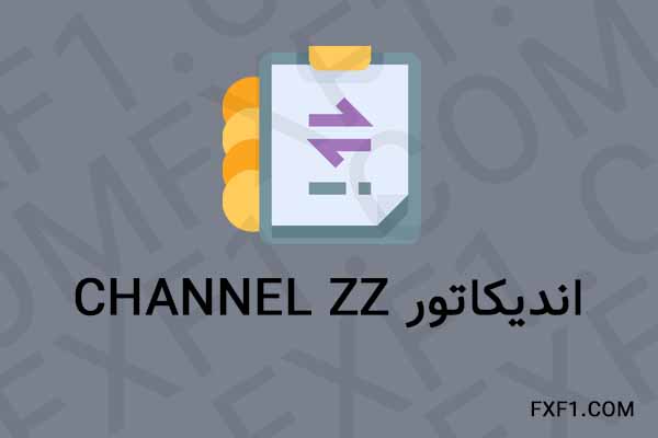 دانلود اندیکاتور Channel ZZ – Download indicator