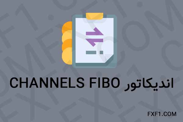 دانلود اندیکاتور کانال فیبو – Download Channels FIBO indicator
