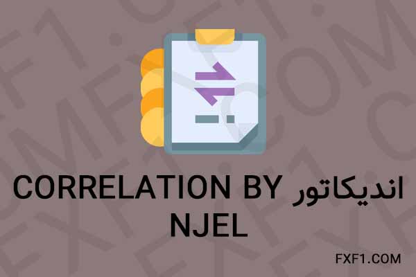 دانلود اندیکاتور Correlation by njel – Download indicator