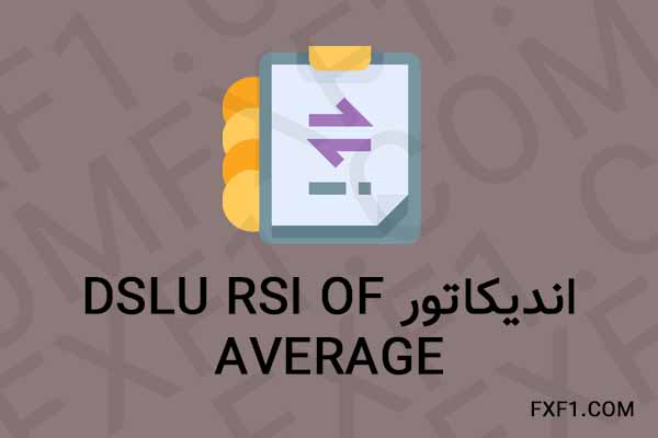 دانلود اندیکاتور Dslu RSI of average – Download indicator