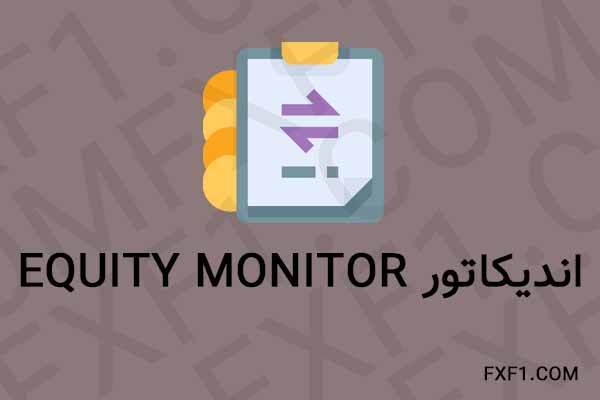 دانلود اندیکاتور Equity Monitor – ِDownload indicator