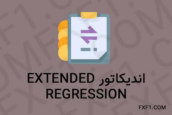 دانلود اندیکاتور Extended Regression Stop And Reverse – Download indicator