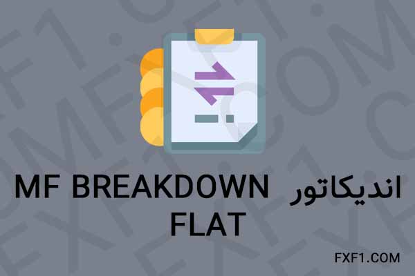دانلود اندیکاتور MF BreakDown Flat – Download indicator
