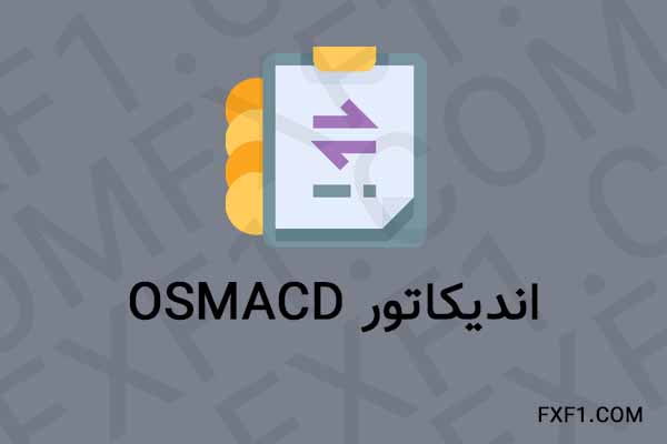 دانلود اندیکاتور OsMACD – Download indicator