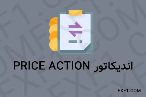 دانلود اندیکاتور پرایس اکشن – Download Price Action indicator