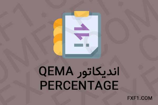 دانلود اندیکاتور QEMA percentage – Download indicator