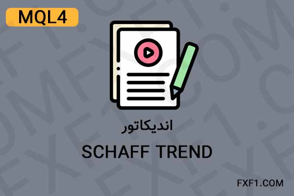 دانلود اندیکاتور Schaff Trend – Download indicator