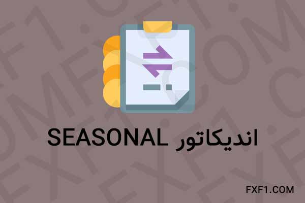دانلود اندیکاتور Seasonal – Download indicator
