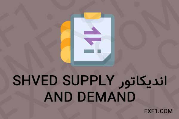 دانلود اندیکاتور خطوط حمایت و مقاومت – Download Shved Supply and Demand indicator