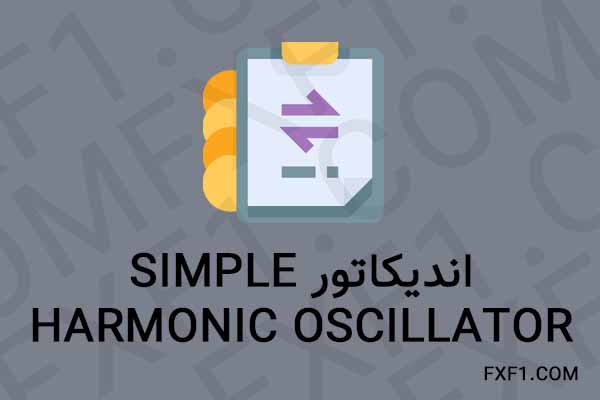 دانلود اندیکاتور Simple harmonic oscillator – Download indicator