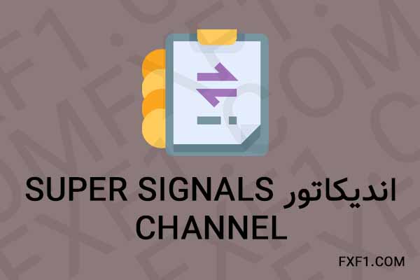 دانلود اندیکاتور Super Signals Channel – Download indicator