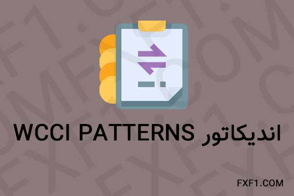 دانلود اندیکاتور Wcci Patterns – Download indicator
