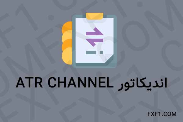 دانلود اندیکاتور کانال ای تی آر – Download ATR Channel indicator