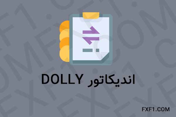 دانلود اندیکاتور Dolly – Download indicator