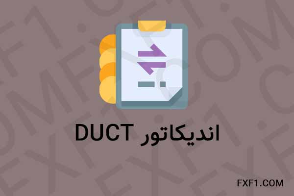 دانلود اندیکاتور Duct – Download indicator