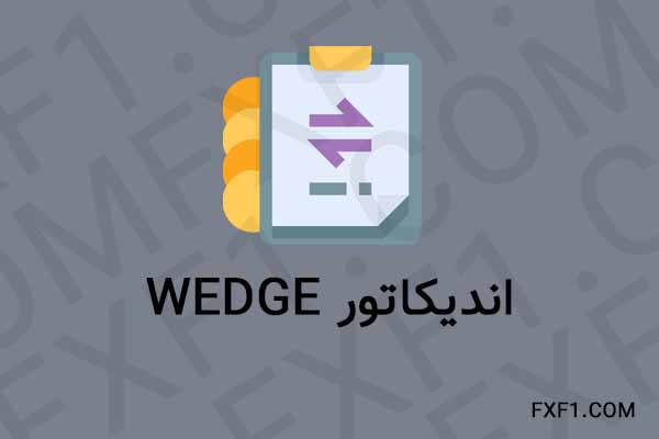 دانلود اندیکاتور الگو مثلث – Download Wedge indicator