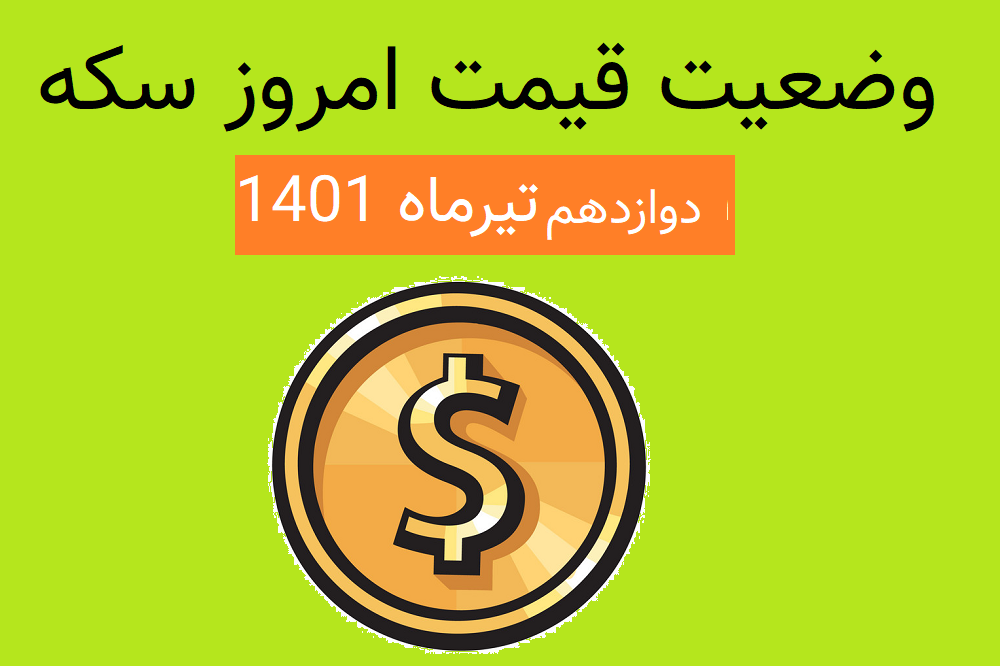 قیمت سکه امروز (12 تیرماه 1401) + افزایش قیمت سکه تمام بهار آزادی