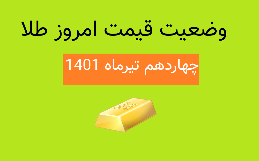 افزایش قیمت طلا/ امروز(14 تیرماه 1401)