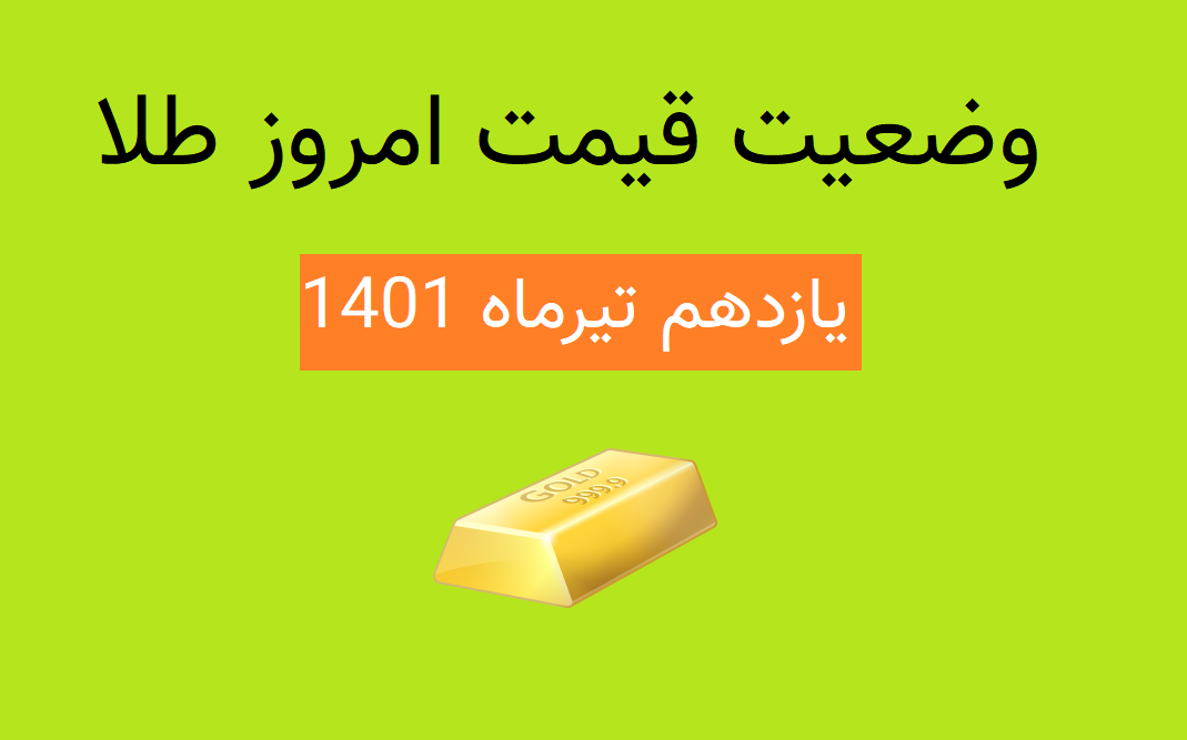 قیمت طلا رو به کاهش-امروز شنبه 11 تیرماه 1401-