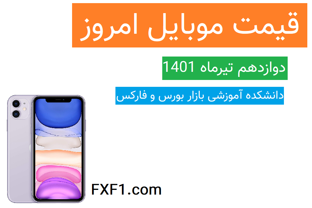 قیمت انواع گوشی موبایل امروز ( 12 تیر 1401)